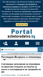 Mobile Screenshot of portalschetovodstvo.bg